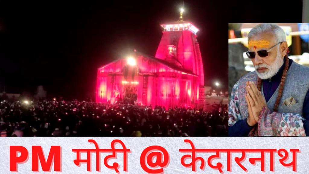 Watch Video THE NEWS ADDA @Kedarnath: प्रधानमंत्री मोदी का केदारनाथ मेगा शो होगा 35 जगहों पर लाइव प्रसारण, जुड़ेंगे ज्योतिर्लिंग, शिवालयों में पूजा करेंगे भाजपा नेता-कार्यकर्ता