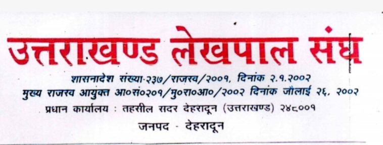 उत्तराखंड लेखपाल संघ ने मुख्य निर्वाचन अधिकारी को पत्र लिखकर मतदान पार्टियों के मतदेय स्थल पर बिस्तर की व्यवस्था किए जाने की मांग की। जानिए